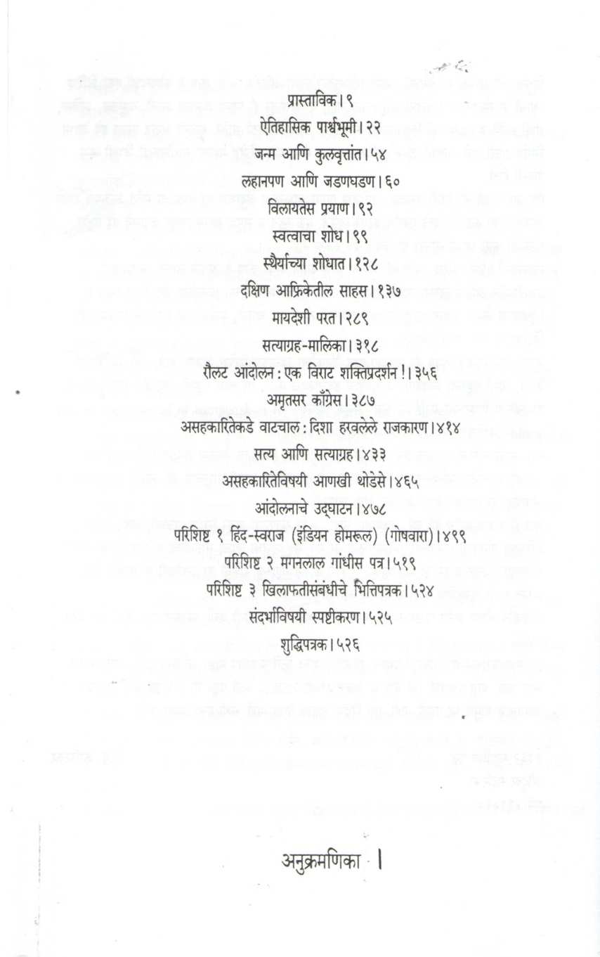 Shodh Mahatma Gandhincha : Khand 1 ( शोध महात्मा गांधींचा : खंड १ ) by Arun Sarathi ( अरुण सारथी )