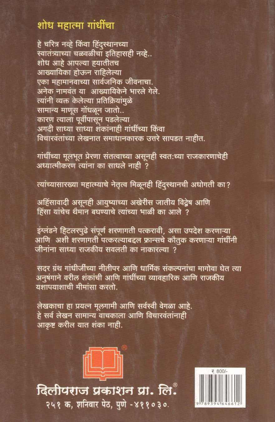 Shodh Mahatma Gandhincha : Khand 1 ( शोध महात्मा गांधींचा : खंड १ ) by Arun Sarathi ( अरुण सारथी )