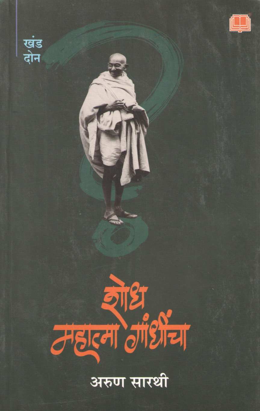 Shodh Mahatma Gandhincha : Khand 2 ( शोध महात्मा गांधींचा : खंड २ ) by Arun Sarathi ( अरुण सारथी )