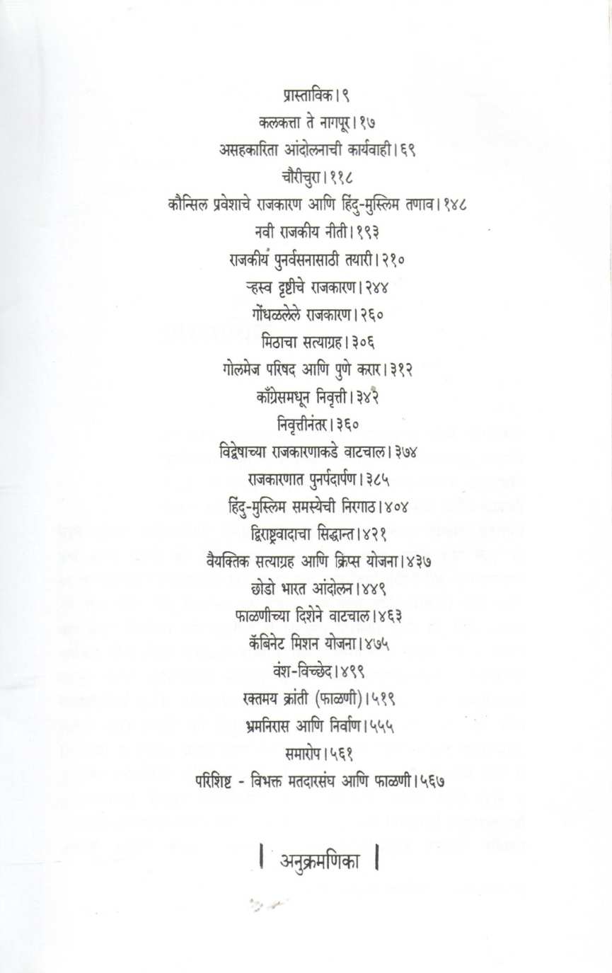Shodh Mahatma Gandhincha : Khand 2 ( शोध महात्मा गांधींचा : खंड २ ) by Arun Sarathi ( अरुण सारथी )