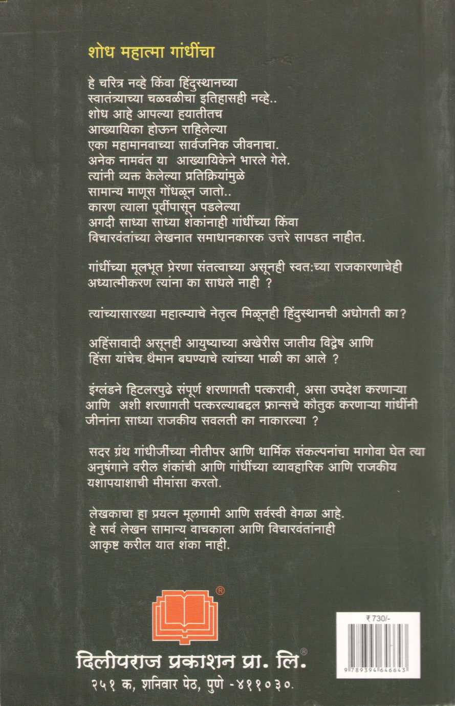 Shodh Mahatma Gandhincha : Khand 2 ( शोध महात्मा गांधींचा : खंड २ ) by Arun Sarathi ( अरुण सारथी )