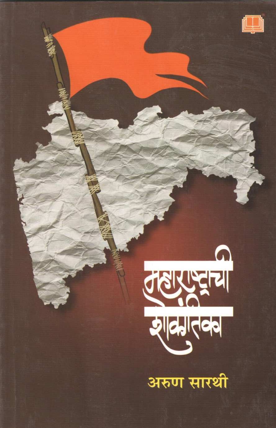 Maharashtrachi Shokantika ( महाराष्ट्राची शोकांतिका ) by Arun Sarathi ( अरुण सारथी )