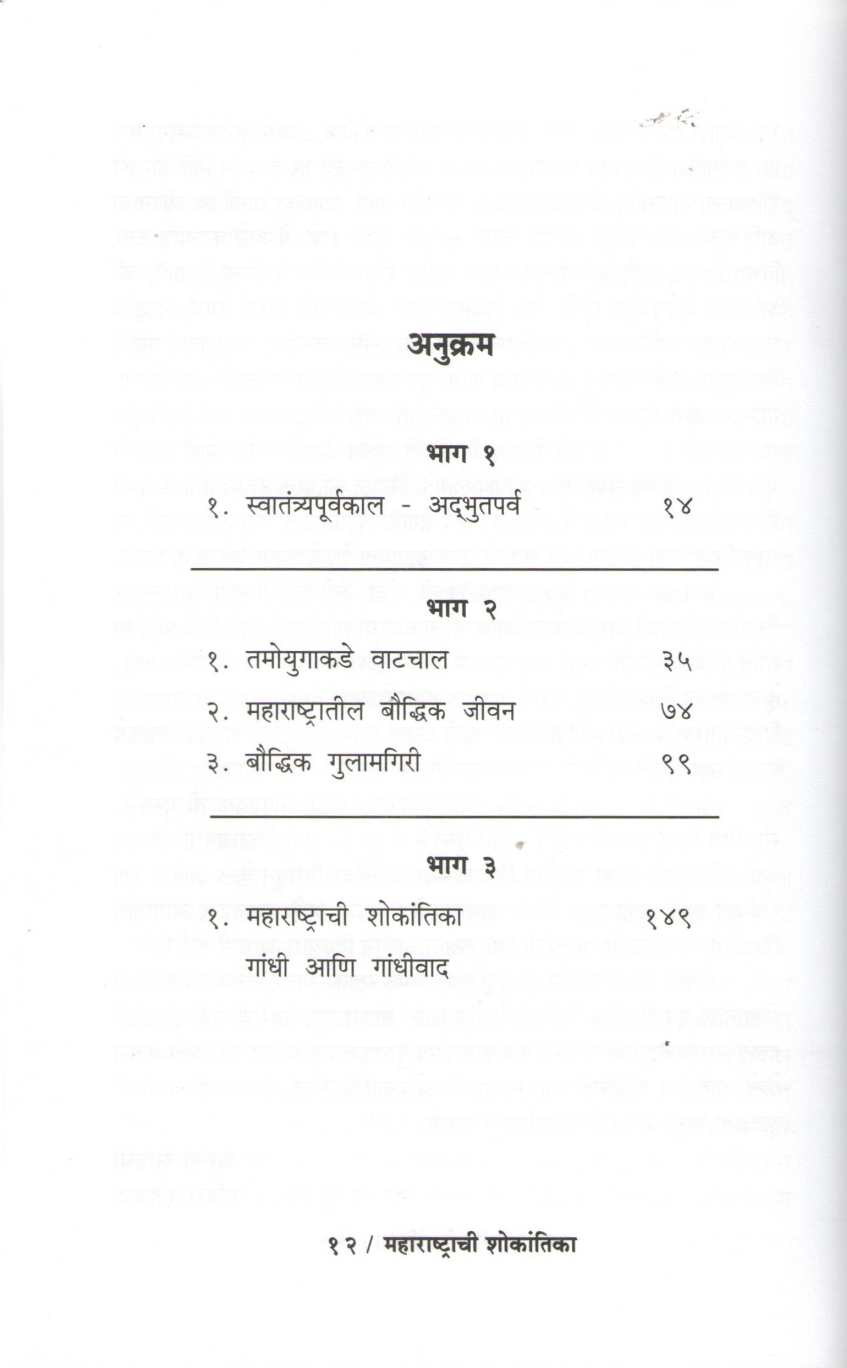 Maharashtrachi Shokantika ( महाराष्ट्राची शोकांतिका ) by Arun Sarathi ( अरुण सारथी )