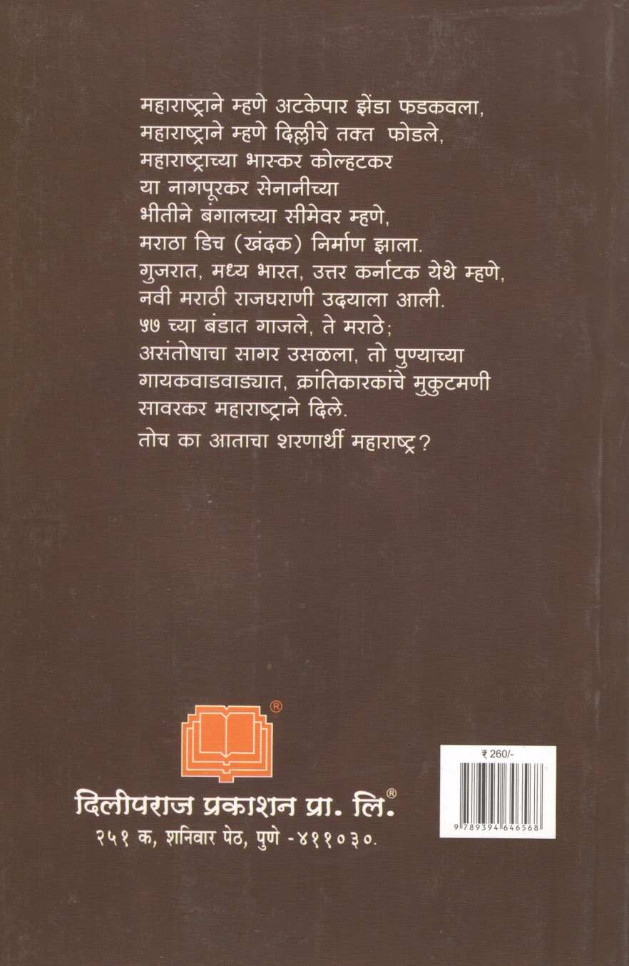 Maharashtrachi Shokantika ( महाराष्ट्राची शोकांतिका ) by Arun Sarathi ( अरुण सारथी )