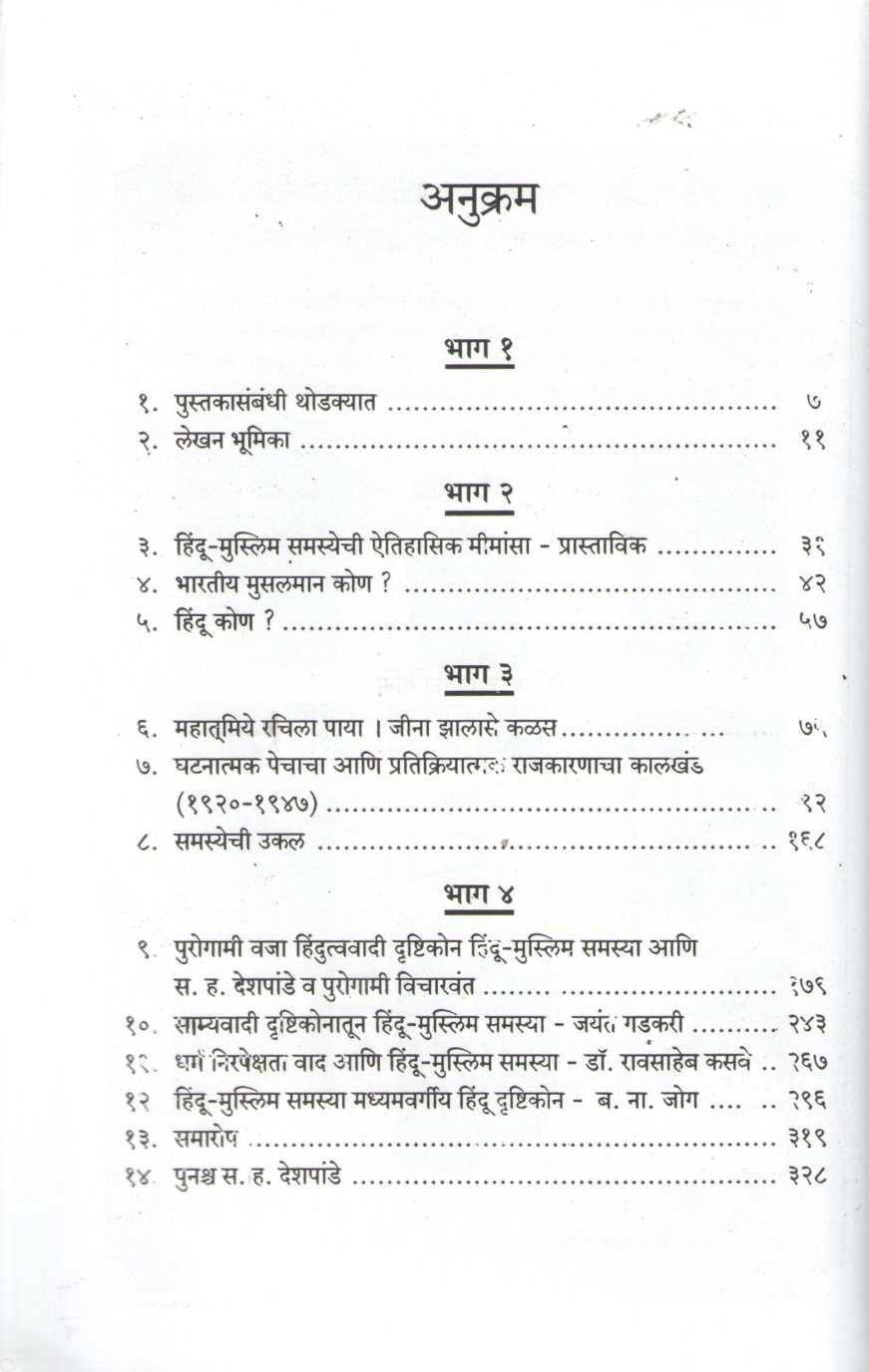 Hindu Muslim Vaimansyachi Aitihasik Mimansa ( हिंदू मुस्लिम वैमनस्याची ऐतिहासिक मीमांसा ) by Arun Sarathi ( अरुण सारथी )