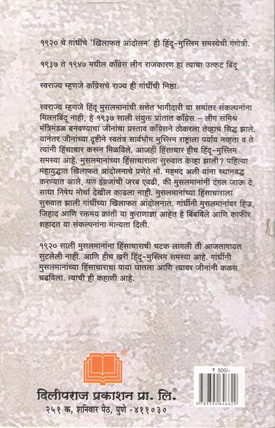 Hindu Muslim Vaimansyachi Aitihasik Mimansa ( हिंदू मुस्लिम वैमनस्याची ऐतिहासिक मीमांसा ) by Arun Sarathi ( अरुण सारथी )
