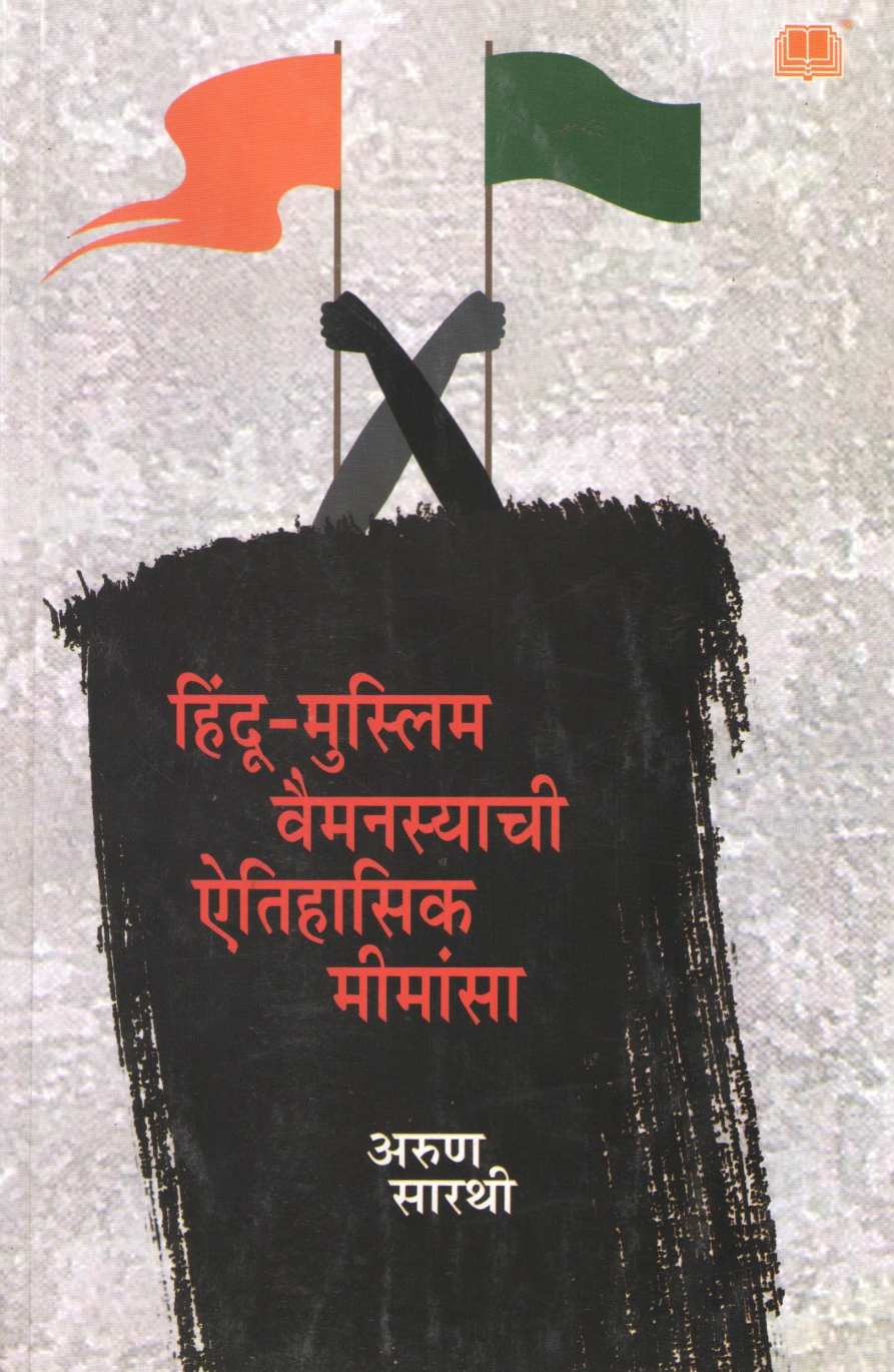 Hindu Muslim Vaimansyachi Aitihasik Mimansa ( हिंदू मुस्लिम वैमनस्याची ऐतिहासिक मीमांसा ) by Arun Sarathi ( अरुण सारथी )