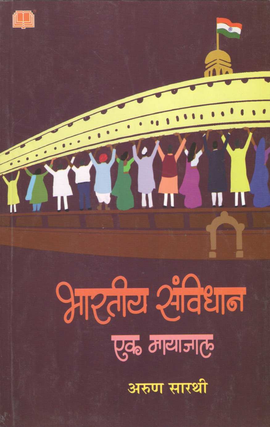 Bharatiya Sanvidhan Ek Mayajal ( भारतीय संविधान एक मायाजाल ) by Arun Sarathi ( अरुण सारथी )
