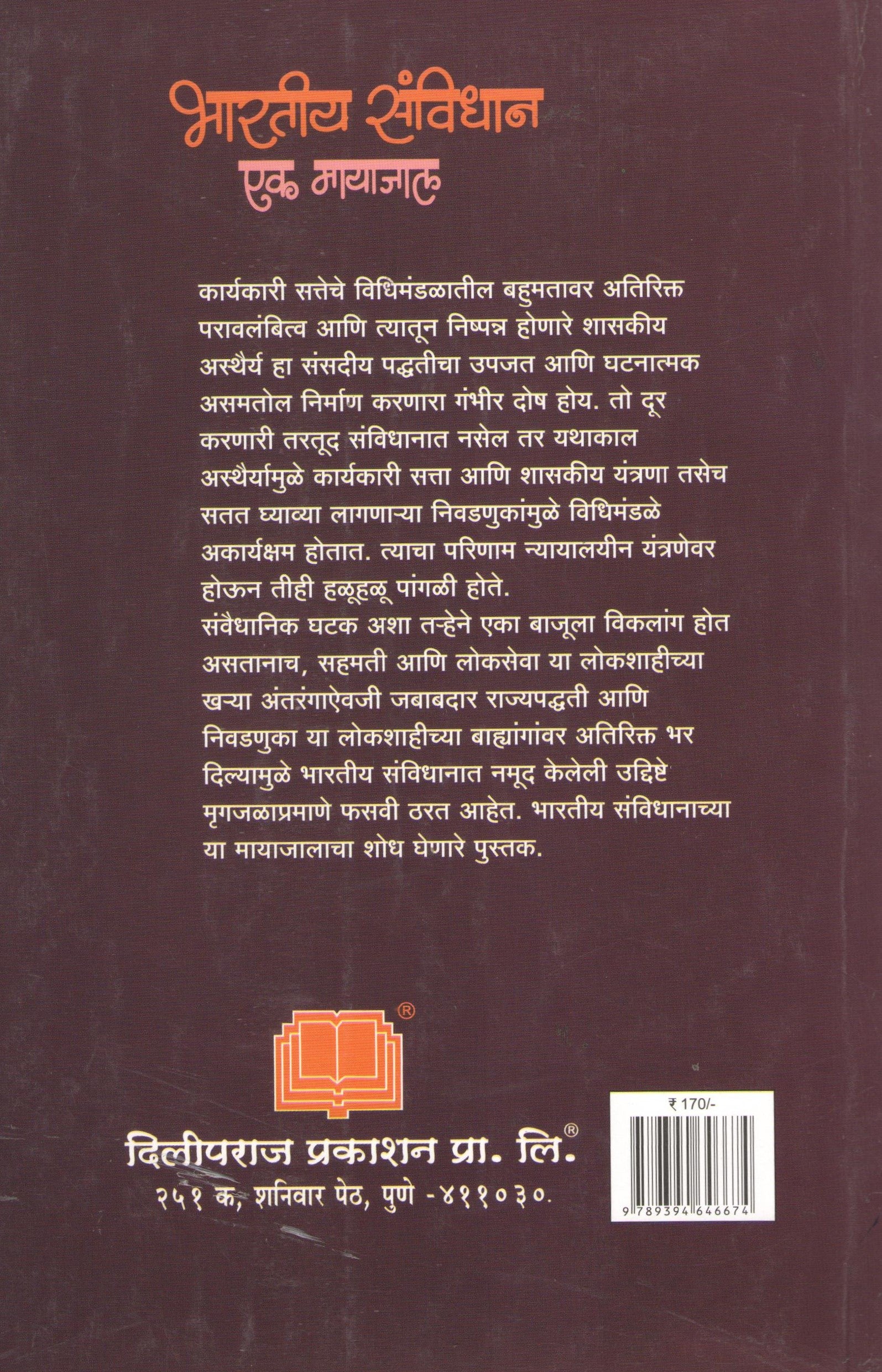 Bharatiya Sanvidhan Ek Mayajal ( भारतीय संविधान एक मायाजाल ) by Arun Sarathi ( अरुण सारथी )