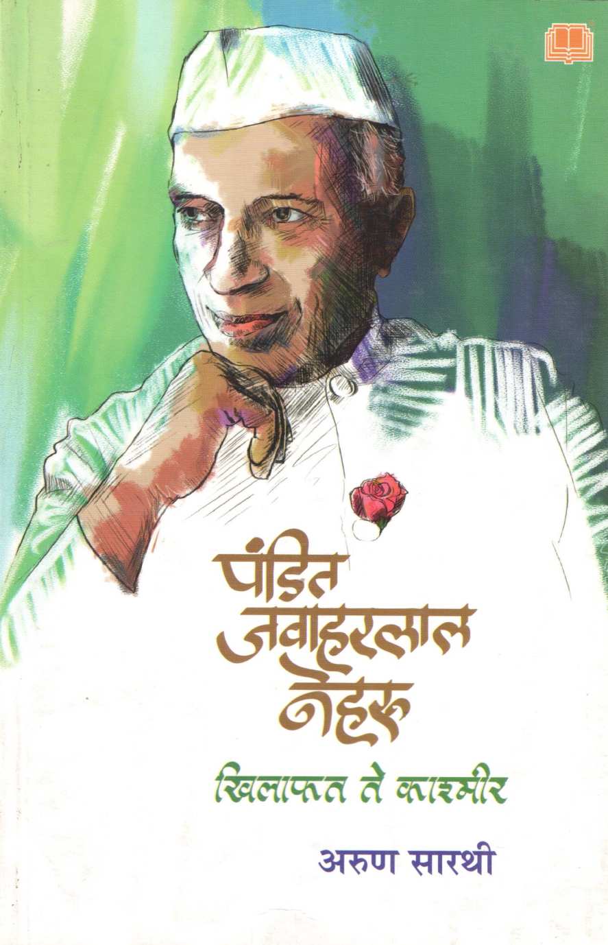 Pandit Jawaharlal Nehru : Khilafat Te Kashmir ( पंडित जवाहरलाल नेहरू : खिलाफत ते काश्मीर ) by Arun Sarathi ( अरुण सारथी )