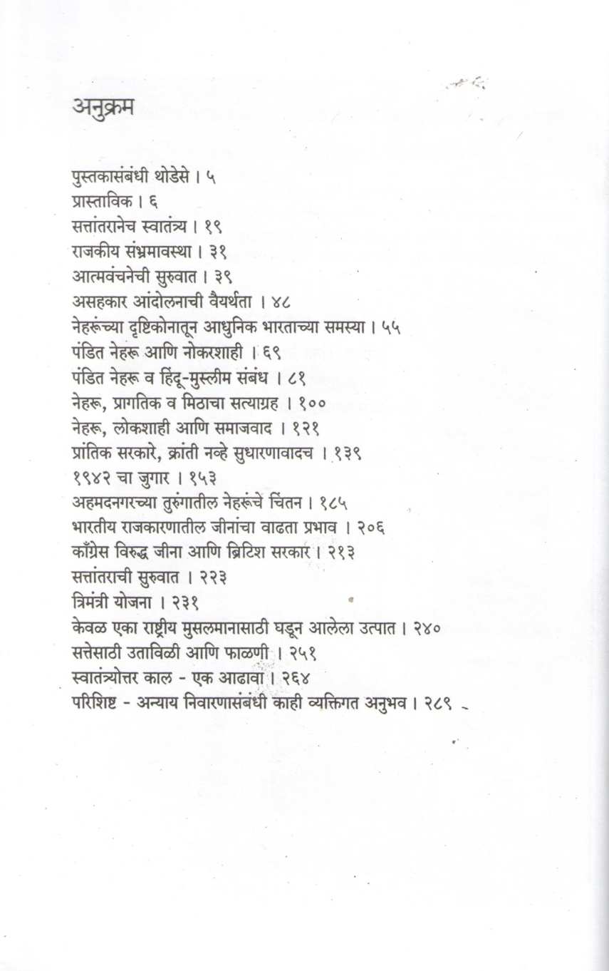 Pandit Jawaharlal Nehru : Khilafat Te Kashmir ( पंडित जवाहरलाल नेहरू : खिलाफत ते काश्मीर ) by Arun Sarathi ( अरुण सारथी )
