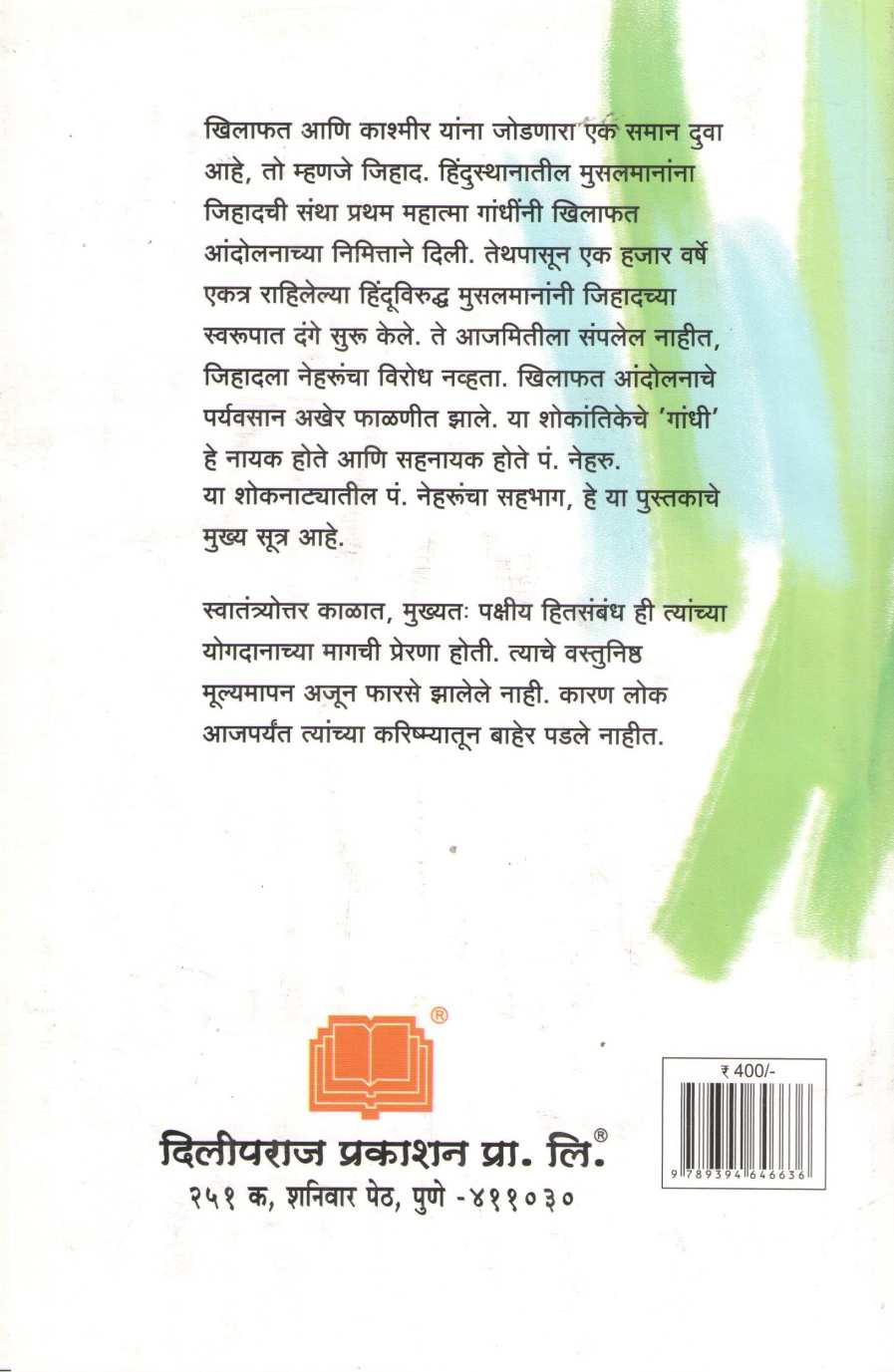 Pandit Jawaharlal Nehru : Khilafat Te Kashmir ( पंडित जवाहरलाल नेहरू : खिलाफत ते काश्मीर ) by Arun Sarathi ( अरुण सारथी )