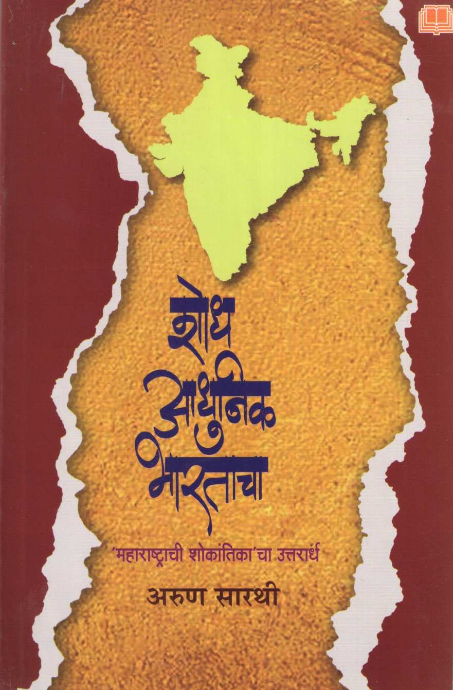 Shodh Adhunik Bharatacha ( शोध आधुनिक भारताचा ) by Arun Sarathi ( अरुण सारथी )