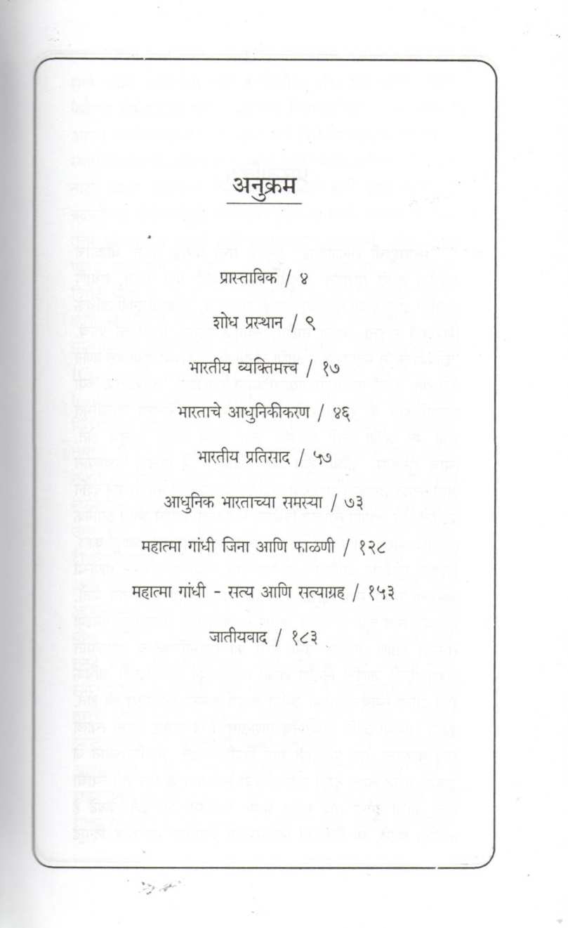Shodh Adhunik Bharatacha ( शोध आधुनिक भारताचा ) by Arun Sarathi ( अरुण सारथी )