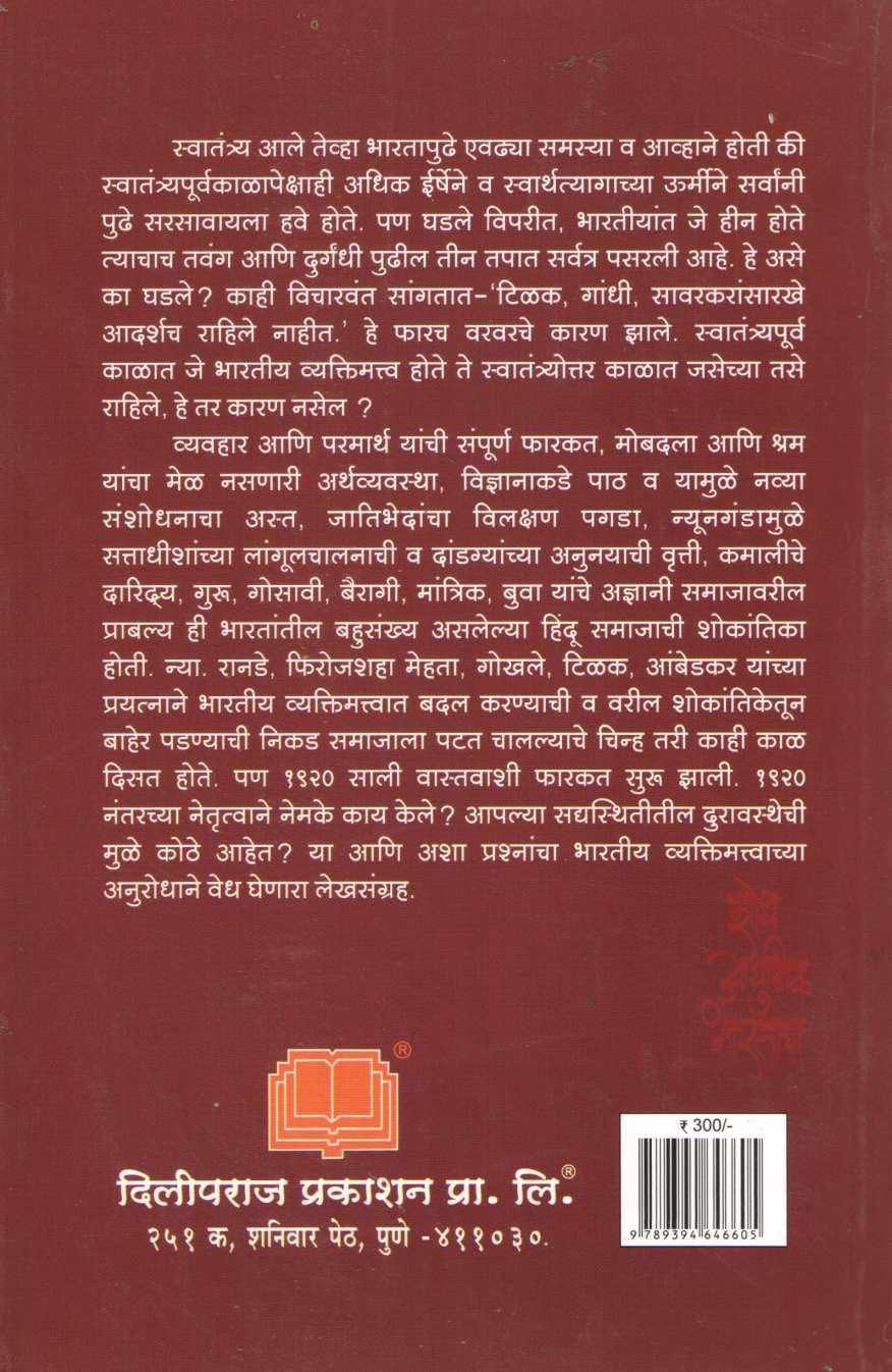 Shodh Adhunik Bharatacha ( शोध आधुनिक भारताचा ) by Arun Sarathi ( अरुण सारथी )
