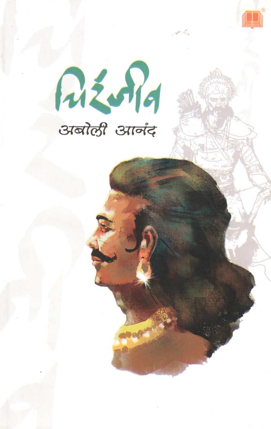 Chiranjiv ( चिरंजीव ) by Aboli Anand ( अबोली आनंद )