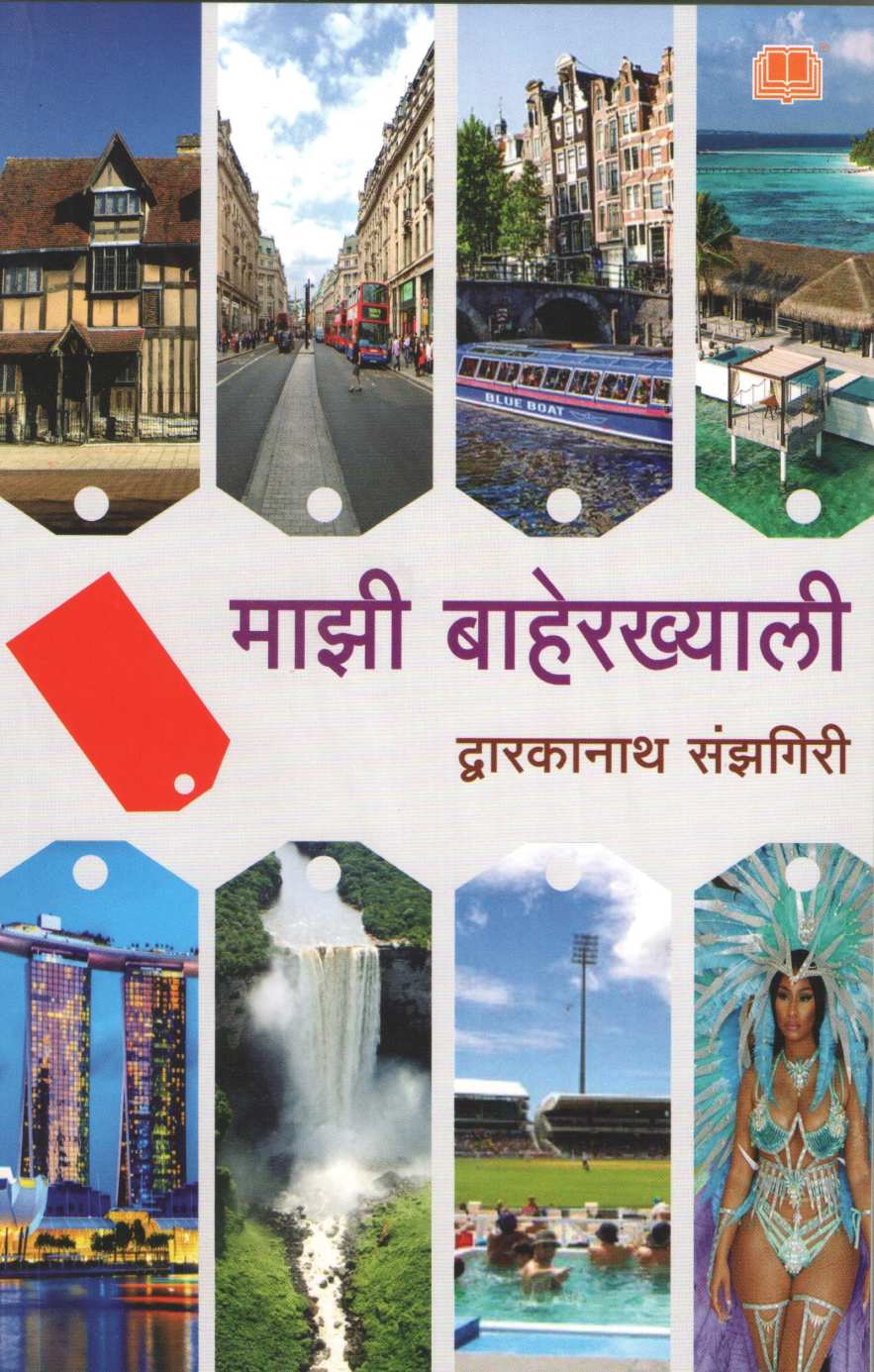 Mazi Baherkhyali ( माझी बाहेरख्याली ) by Dwarkanath Sanzgiri ( द्वारकानाथ संझगिरी )