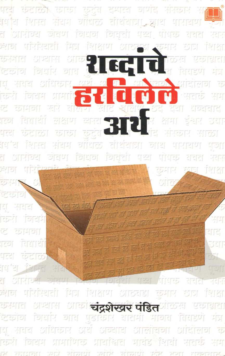 Shabdanche Harvilele Artha ( शब्दांचे हरविलेले अर्थ ) by Chandrashekhar Pandit ( चंद्रशेखर पंडित )