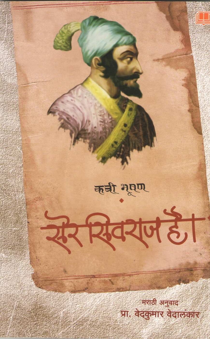 Ser Sivraj Hai ( सेर सिवराज है ) by Kavi Bhushan ( कवी भूषण )
