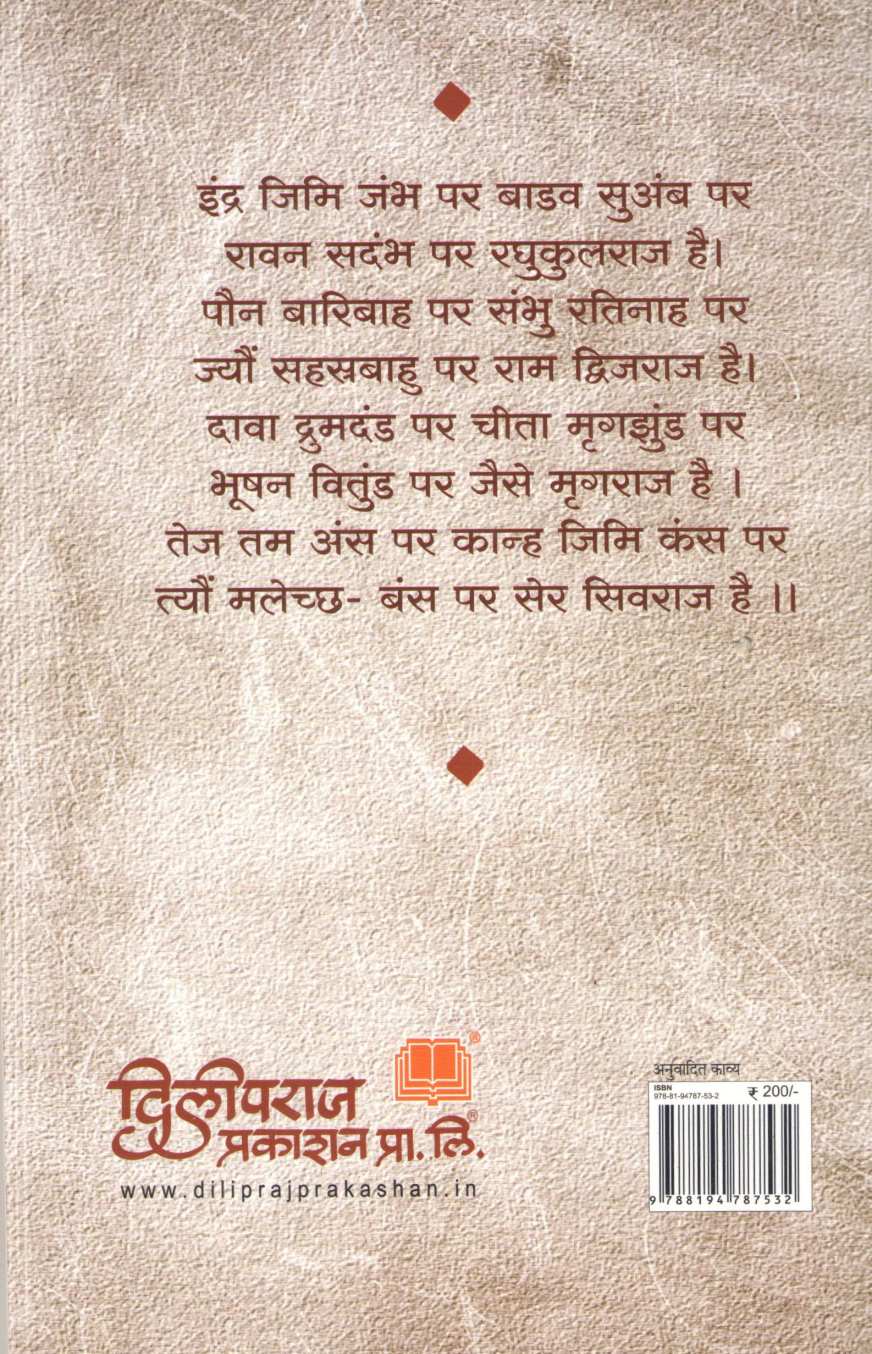 Ser Sivraj Hai ( सेर सिवराज है ) by Kavi Bhushan ( कवी भूषण )