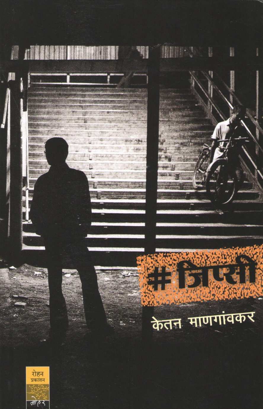 Gypsy (Ketan Mangavkar) ( जिप्सी (केतन माणगांवकर) ) by Ketan Mangavkar ( केतन माणगांवकर )