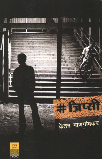 Gypsy (Ketan Mangavkar) ( जिप्सी (केतन माणगांवकर) ) by Ketan Mangavkar ( केतन माणगांवकर )