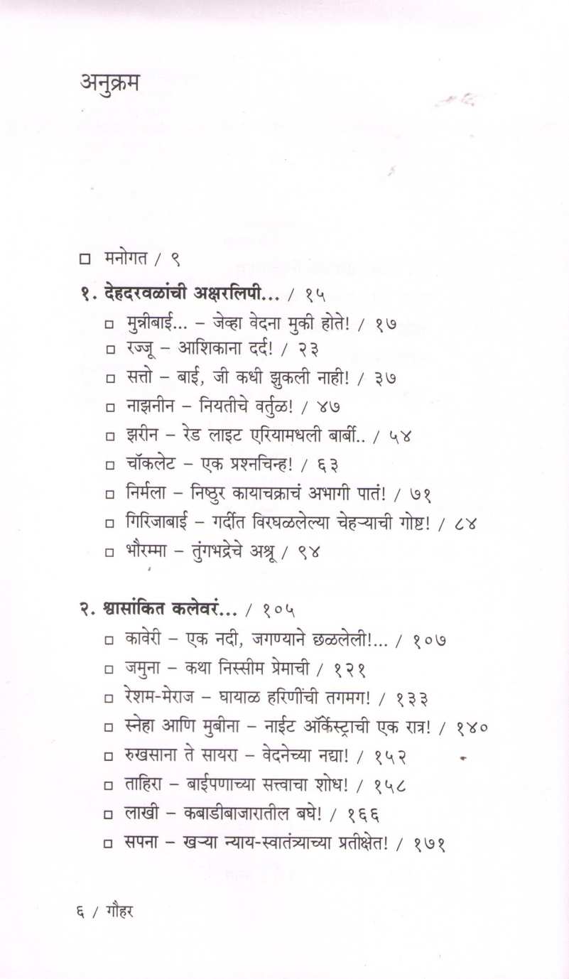 Gouhar ( गौहर ) by Sameer Gaikwad ( समीर गायकवाड )