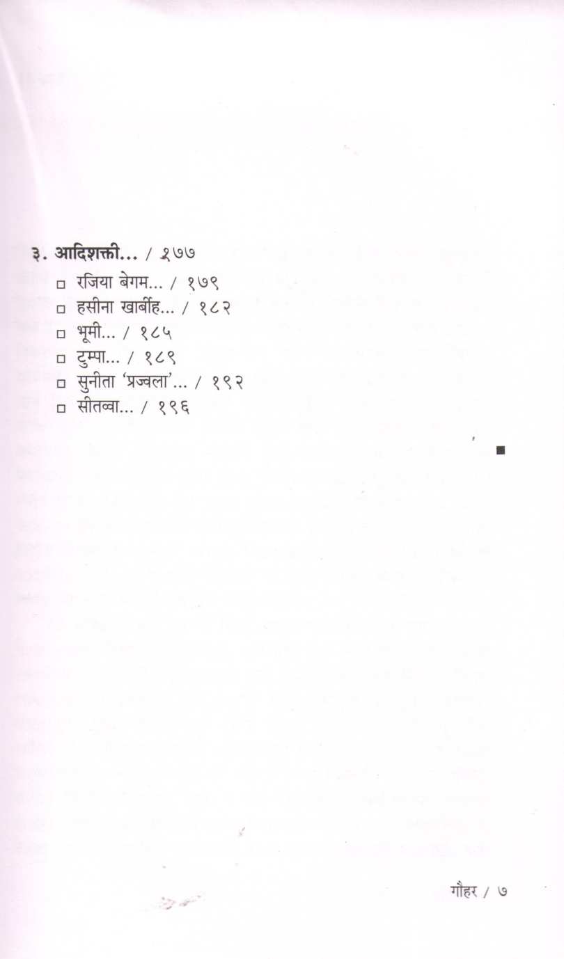 Gouhar ( गौहर ) by Sameer Gaikwad ( समीर गायकवाड )