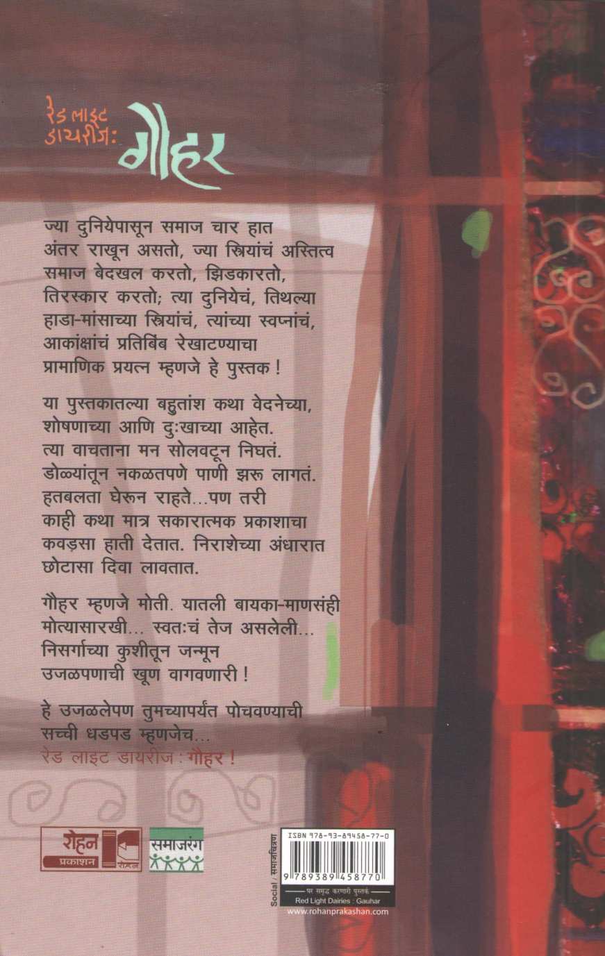 Gouhar ( गौहर ) by Sameer Gaikwad ( समीर गायकवाड )