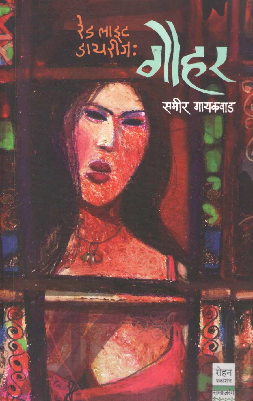 Gouhar ( गौहर ) by Sameer Gaikwad ( समीर गायकवाड )