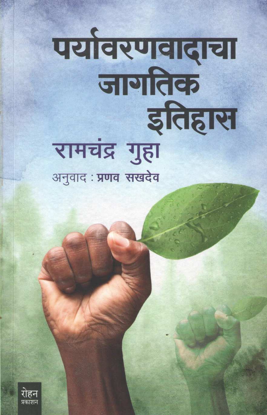 Paryavaranvadacha Jagatik Itihas ( पर्यावरणवादाचा जागतिक इतिहास ) by Ramchandra Guha ( रामचंद्र गुहा )