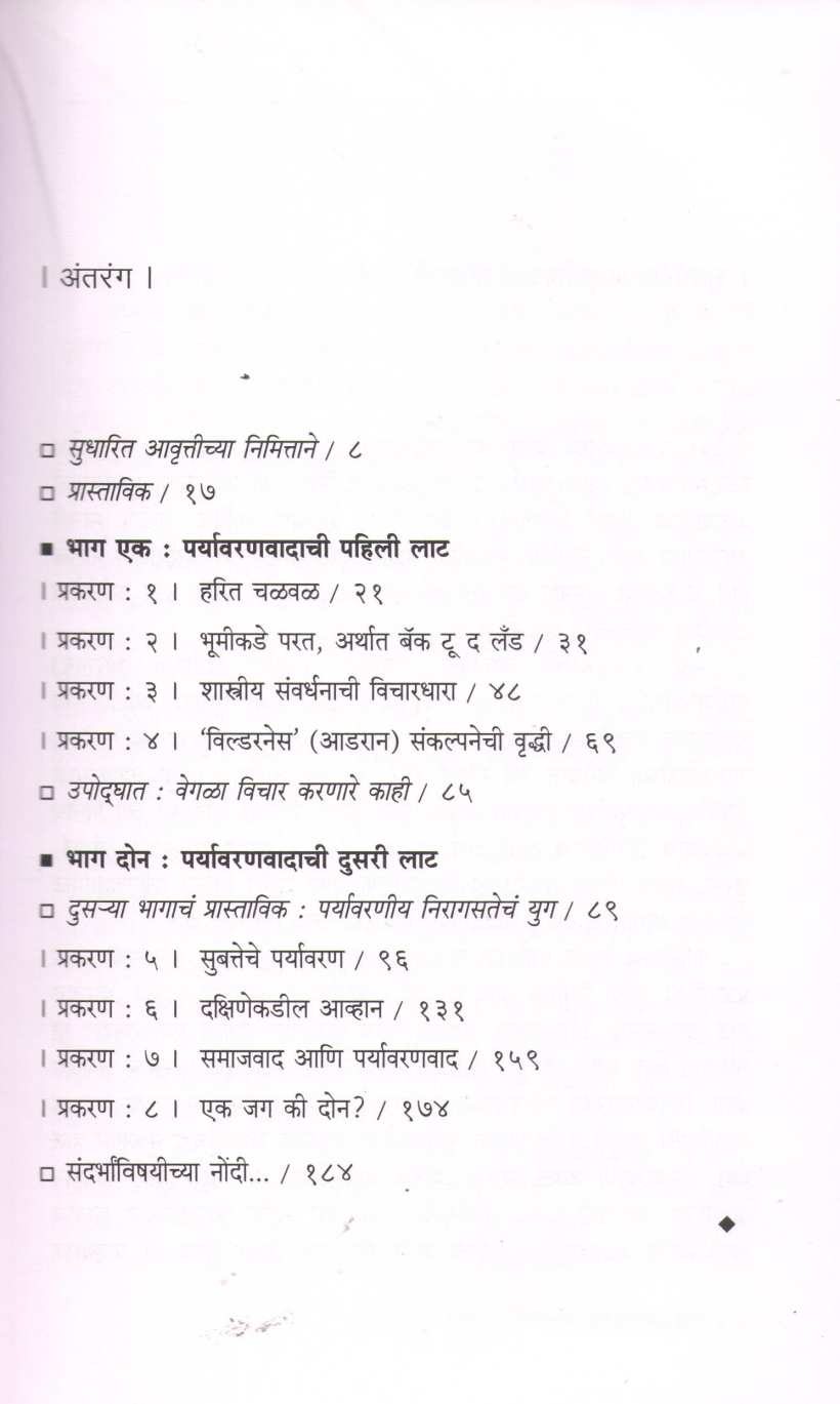 Paryavaranvadacha Jagatik Itihas ( पर्यावरणवादाचा जागतिक इतिहास ) by Ramchandra Guha ( रामचंद्र गुहा )