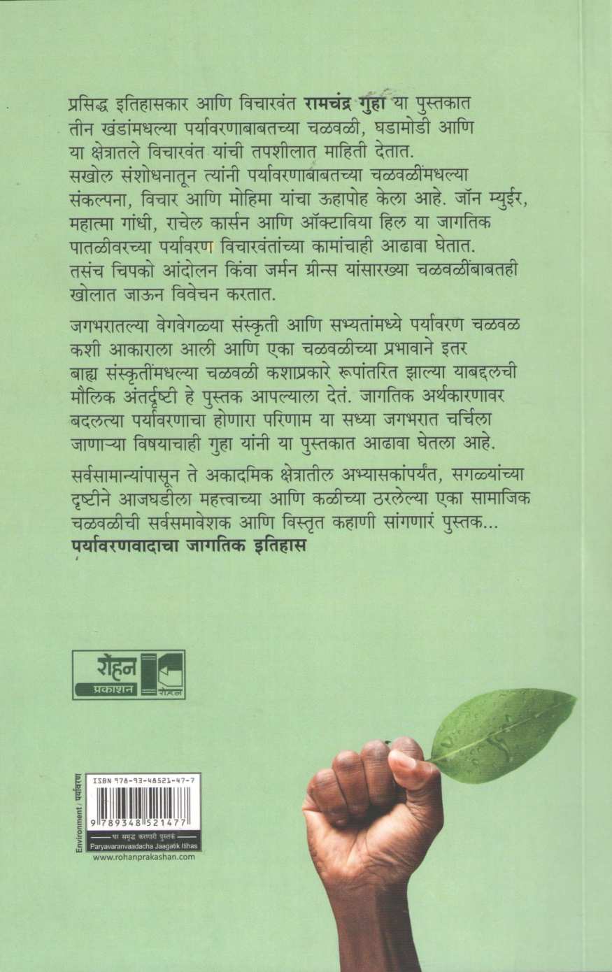 Paryavaranvadacha Jagatik Itihas ( पर्यावरणवादाचा जागतिक इतिहास ) by Ramchandra Guha ( रामचंद्र गुहा )