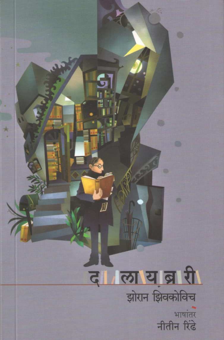 The Library ( द लायब्ररी ) by Zoran Zivkovic ( झोरान झिवकोविच )