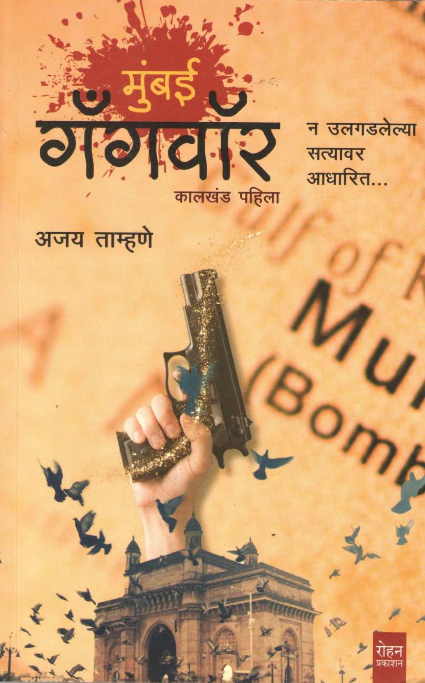 Mumbai Gangwar ( मुंबई गँगवॉर ) by Ajay Tamhne ( अजय ताम्हणे )