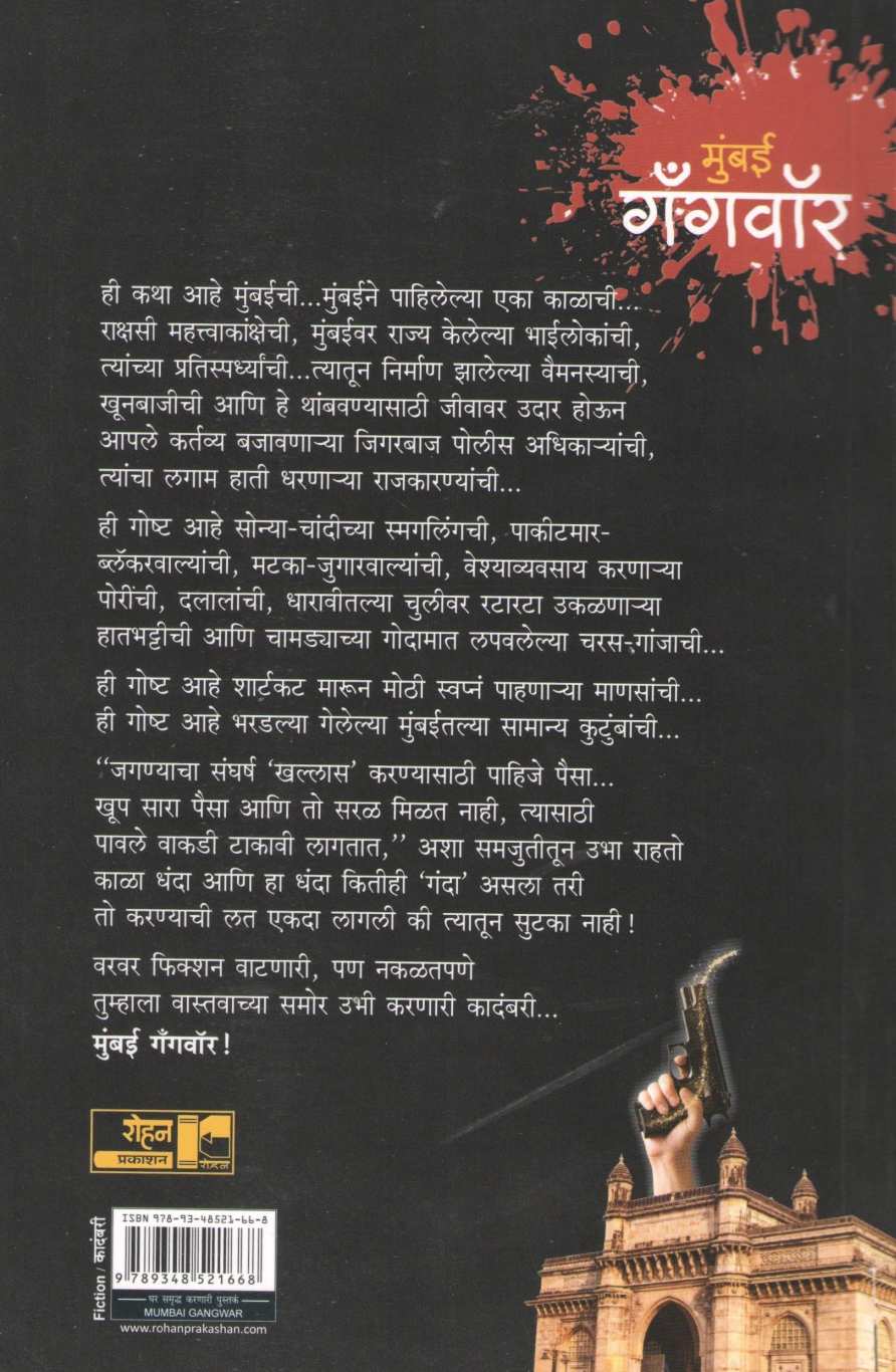 Mumbai Gangwar ( मुंबई गँगवॉर ) by Ajay Tamhne ( अजय ताम्हणे )