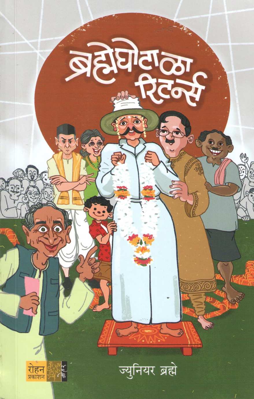 Brahmeghotala Returns ( ब्रह्मेघोटाळा रिटर्न्स ) by Junior Brahme ( ज्युनिअर ब्रह्मे )