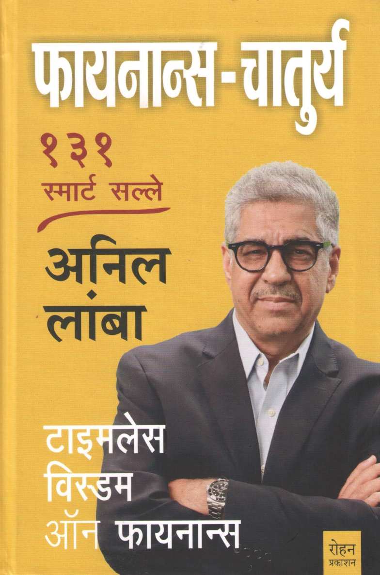 Finance Chaturya ( फायनान्स चातुर्य ) by Anil Lamba ( अनिल लांबा )
