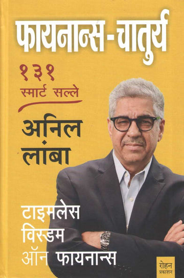 Finance Chaturya ( फायनान्स चातुर्य ) by Anil Lamba ( अनिल लांबा )