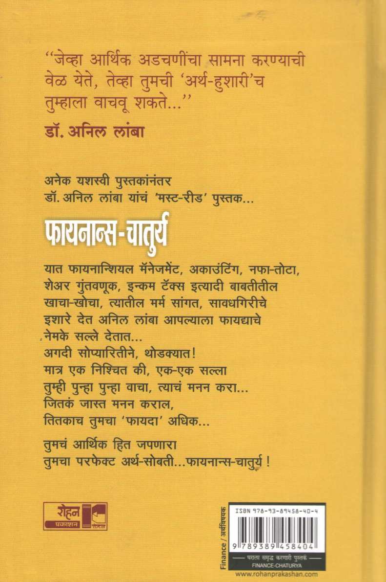 Finance Chaturya ( फायनान्स चातुर्य ) by Anil Lamba ( अनिल लांबा )