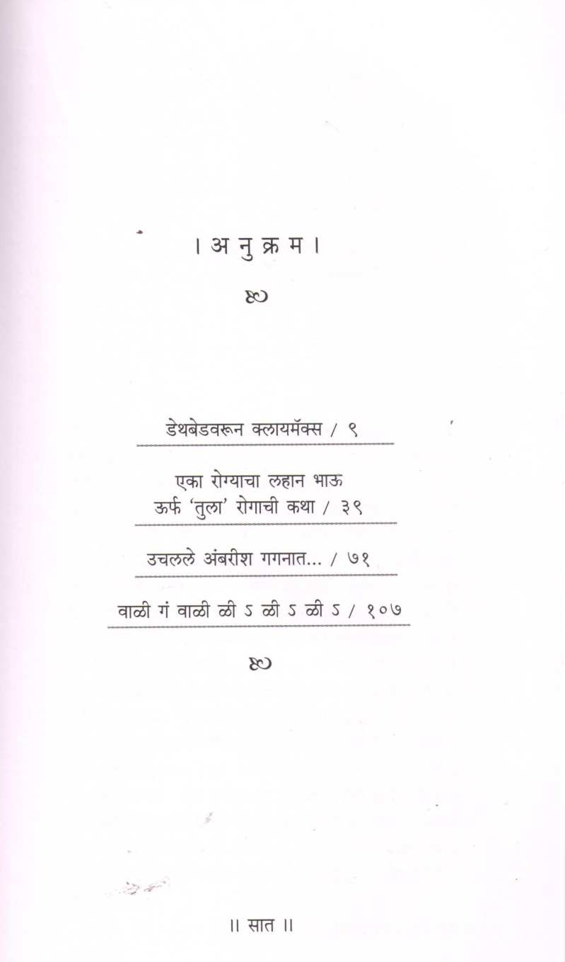 Deathbedvarun Climax ( डेथबेडवरून क्लायमॅक्स ) by Satish Tambe ( सतीश तांबे )