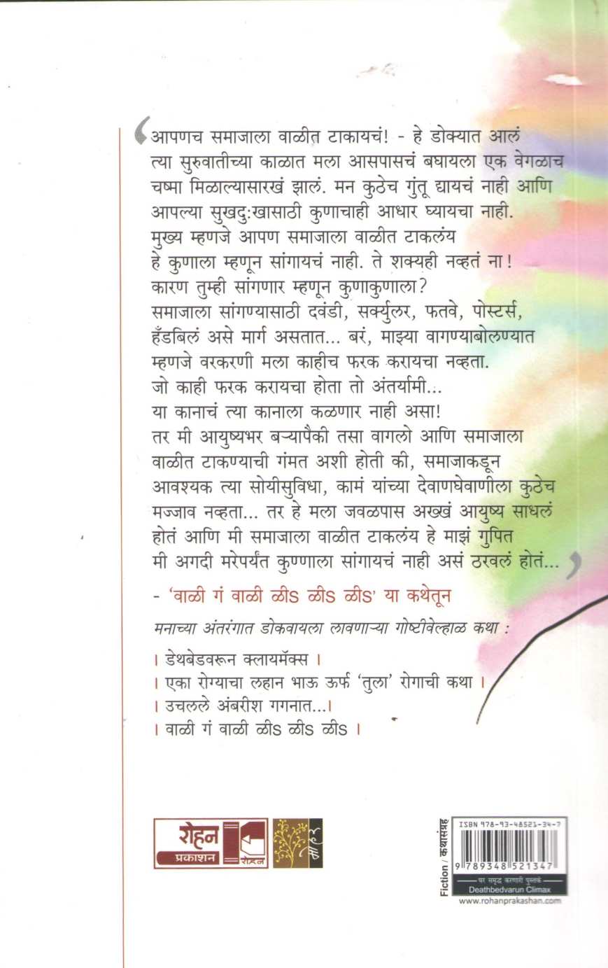 Deathbedvarun Climax ( डेथबेडवरून क्लायमॅक्स ) by Satish Tambe ( सतीश तांबे )