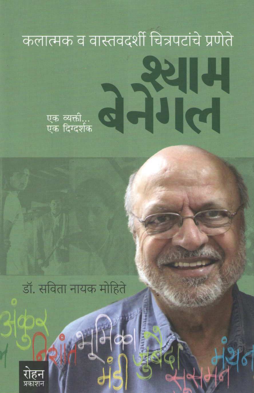 Shyam Benegal : Ek Vyakti Ek Digdarshak ( श्याम बेनेगल : एक व्यक्ती एक दिग्दर्शक ) by Savita Nayak Mohite ( सविता नायक मोहिते )