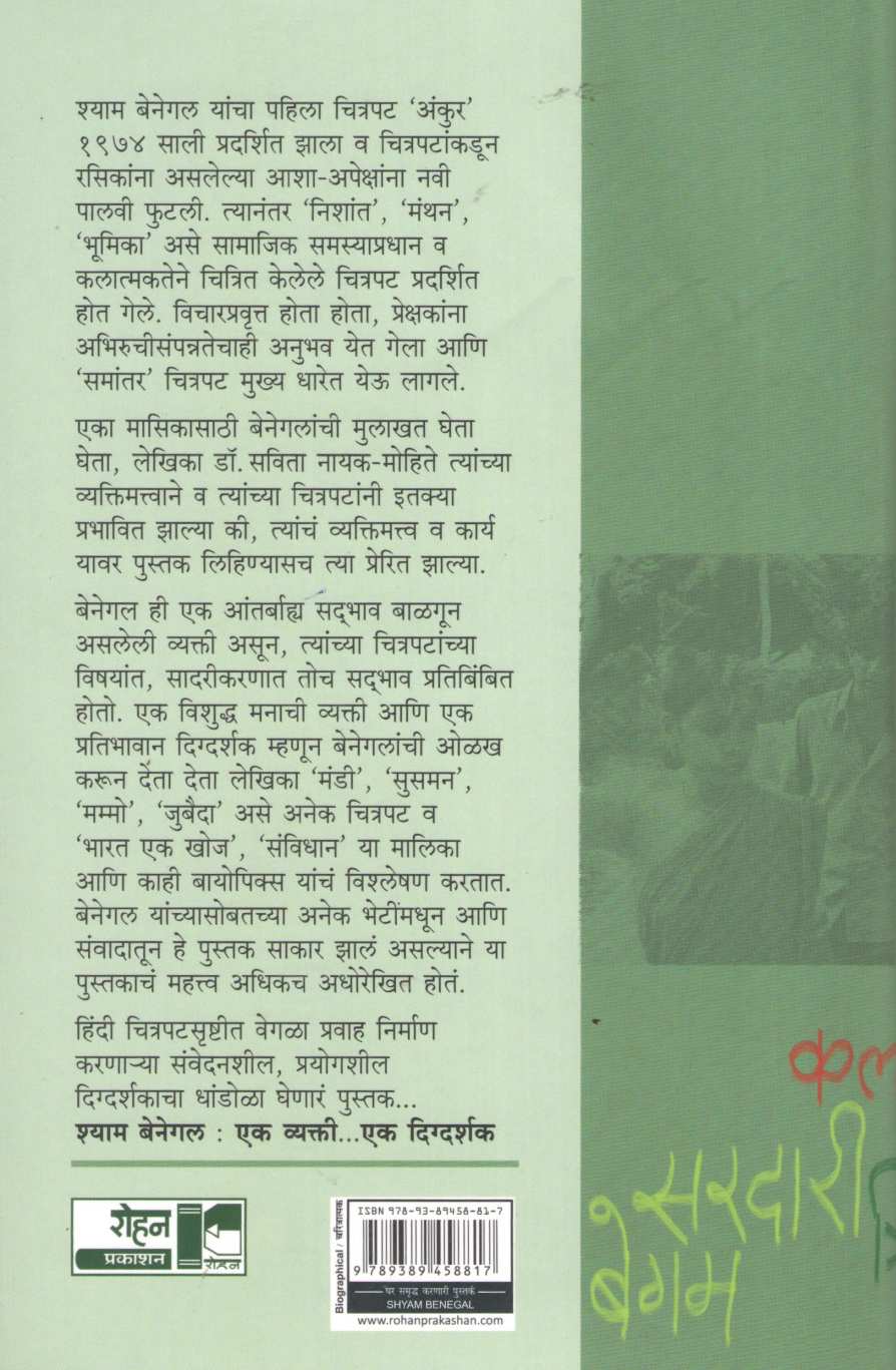 Shyam Benegal : Ek Vyakti Ek Digdarshak ( श्याम बेनेगल : एक व्यक्ती एक दिग्दर्शक ) by Savita Nayak Mohite ( सविता नायक मोहिते )