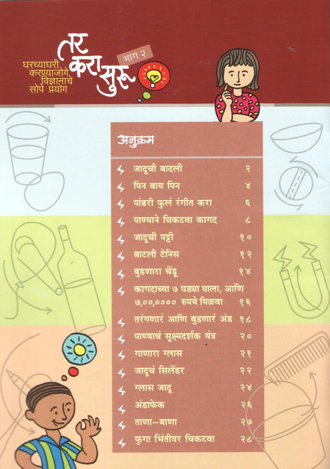 Tar Kara Suru Bhag 2 ( तर करा सुरु भाग २ ) by Rajeev Tambe ( राजीव तांबे )