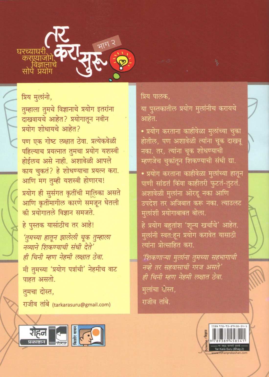Tar Kara Suru Bhag 2 ( तर करा सुरु भाग २ ) by Rajeev Tambe ( राजीव तांबे )