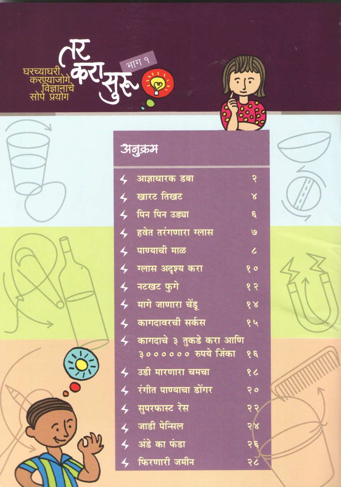 Tar Kara Suru Bhag 1 ( तर करा सुरु भाग १ ) by Rajeev Tambe ( राजीव तांबे )