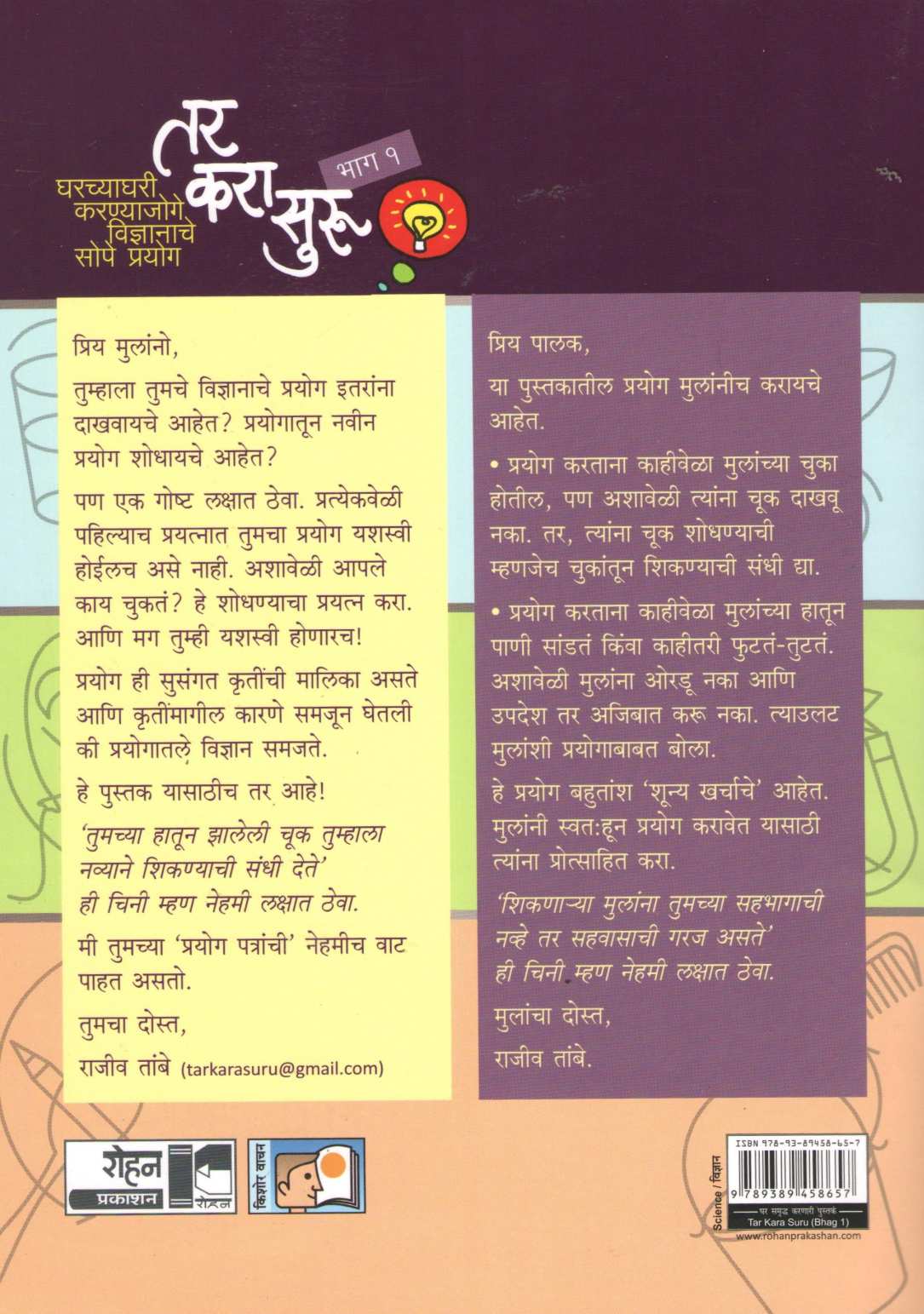 Tar Kara Suru Bhag 1 ( तर करा सुरु भाग १ ) by Rajeev Tambe ( राजीव तांबे )