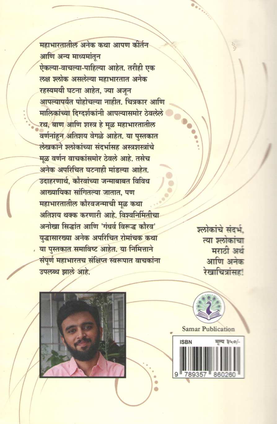 Mahabharatatil 108 Adbhut Rahasya ( महाभारतातील १०८ अद्भुत रहस्य ) by Samar ( समर )