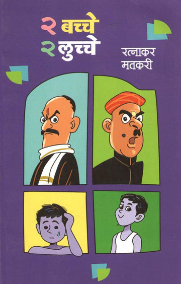 2 Bacche 2 Lucche ( दोन बच्चे दोन लुच्चे by Ratnakar Matkari ( रत्नाकर मतकरी )